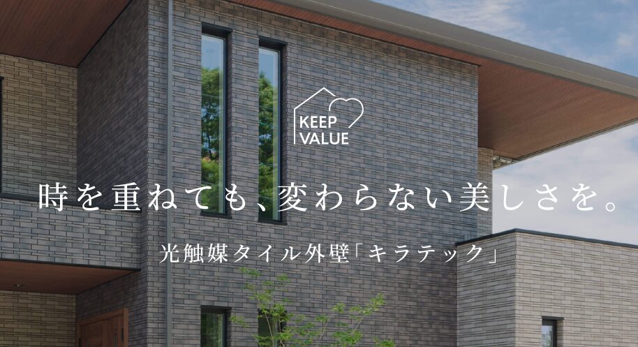外壁材（キラテックタイルなど）